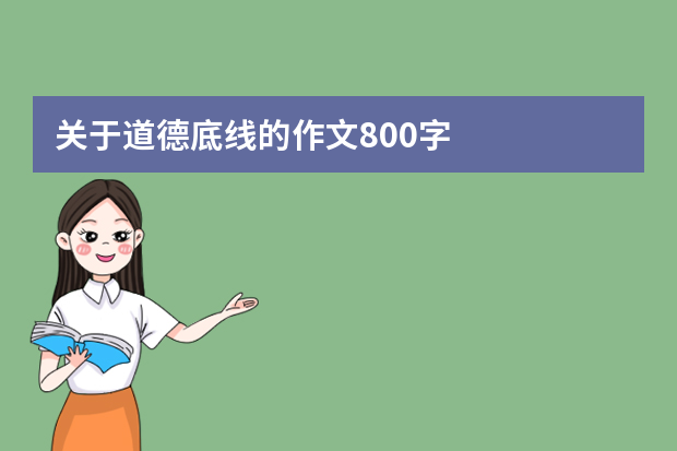 关于道德底线的作文800字