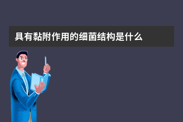 具有黏附作用的细菌结构是什么