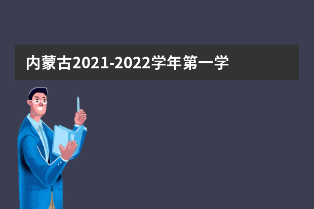 内蒙古2021-2022学年第一学期普通高中学业水平考试考前温馨提醒