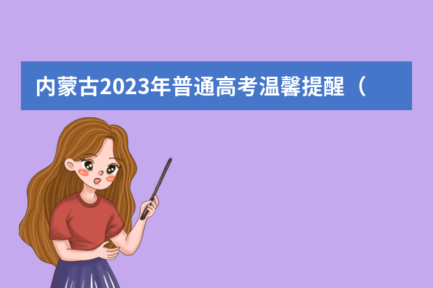 内蒙古2023年普通高考温馨提醒（二）