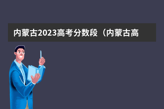 内蒙古2023高考分数段（内蒙古高考分数线）