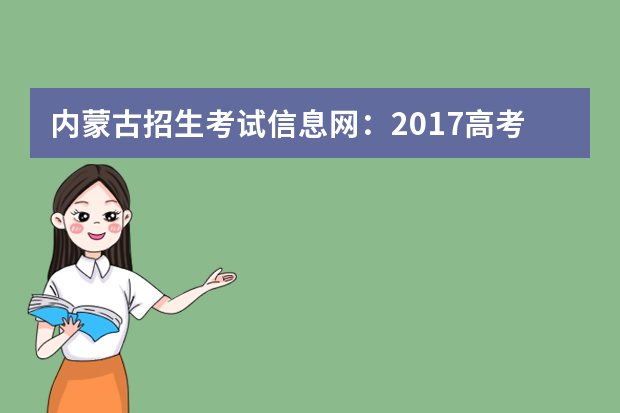 内蒙古招生考试信息网：2017高考专科征集志愿填报系统