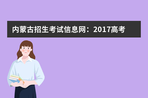 内蒙古招生考试信息网：2017高考二本征集志愿填报系统