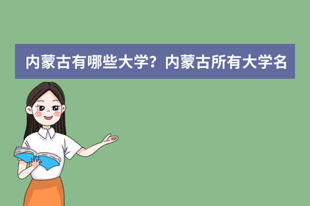 内蒙古有哪些大学？内蒙古所有大学名单一览表（54所）