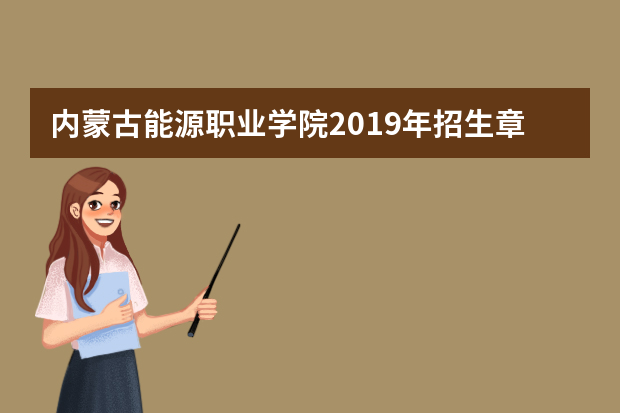 内蒙古能源职业学院2019年招生章程