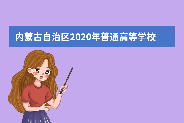 内蒙古自治区2020年普通高等学校招生美术类专业统考考试说明