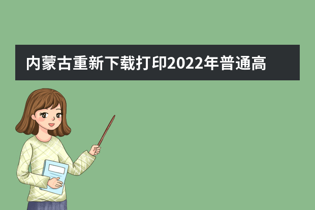 内蒙古重新下载打印2022年普通高等学校招生艺术类专业统考《健康情况承诺书》的公告