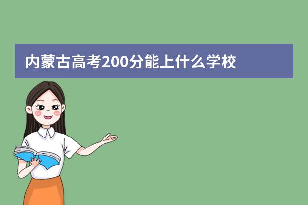 内蒙古高考200分能上什么学校