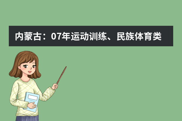 内蒙古：07年运动训练、民族体育类考生开始报名