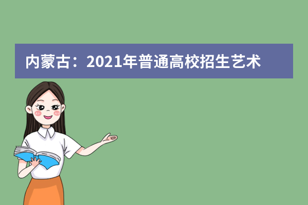 内蒙古：2021年普通高校招生艺术类统考笔试顺利结束