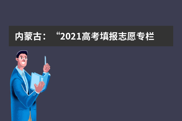 内蒙古：“2021高考填报志愿专栏”今日上线