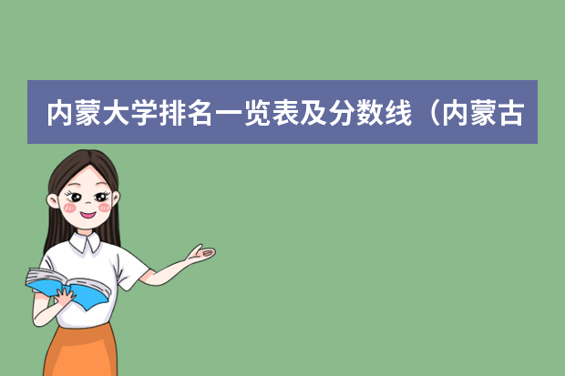 内蒙大学排名一览表及分数线（内蒙古一本分数线2023）