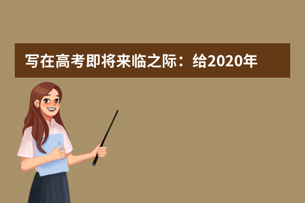 写在高考即将来临之际：给2020年高考考生30条建议