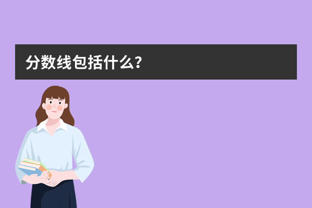 分数线包括什么？