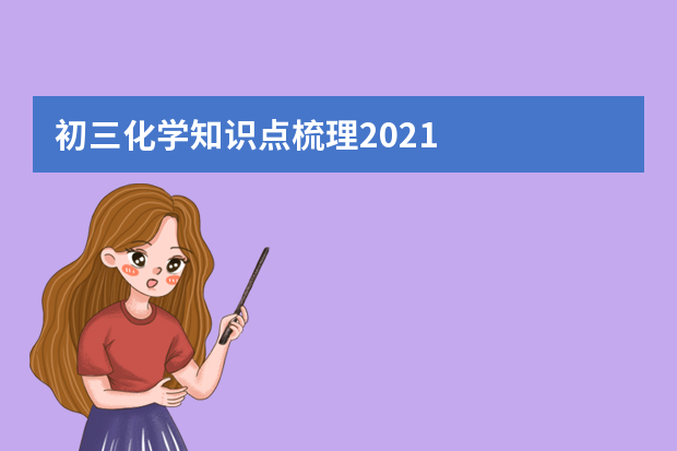 初三化学知识点梳理2021