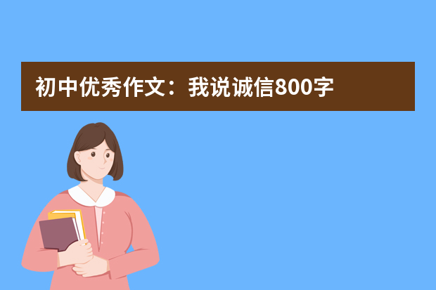 初中优秀作文：我说诚信800字