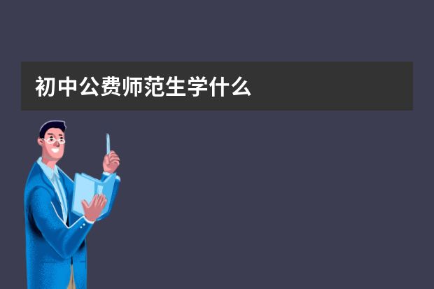 初中公费师范生学什么