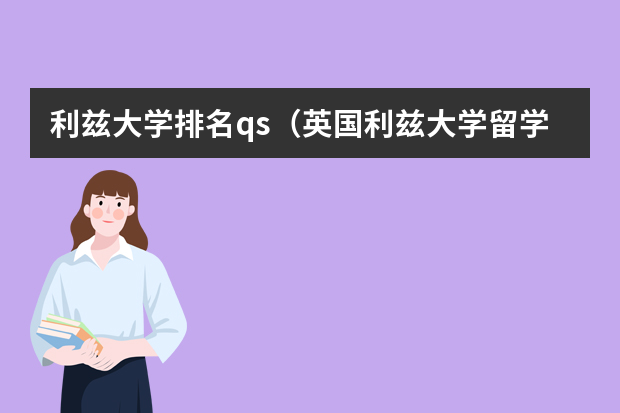 利兹大学排名qs（英国利兹大学留学课程及优势简介）