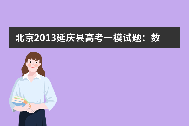 北京2013延庆县高考一模试题：数学（理）答案