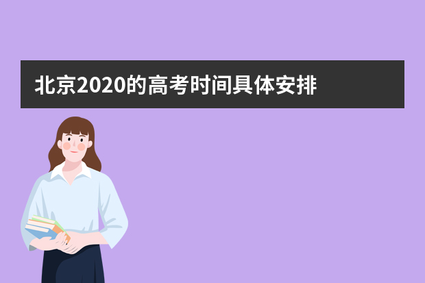 北京2020的高考时间具体安排