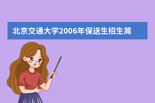 北京交通大学2006年保送生招生简章(非外语类)