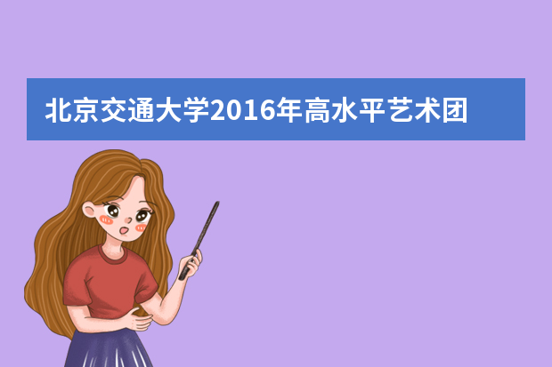 北京交通大学2016年高水平艺术团报名方式及时间