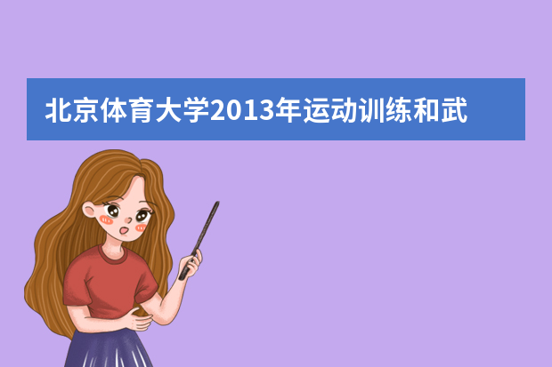 北京体育大学2013年运动训练和武术与民族传统体育招收580人