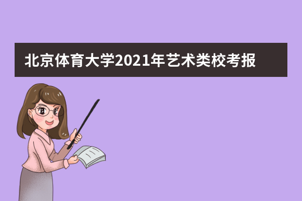 北京体育大学2021年艺术类校考报名时间及考试安排