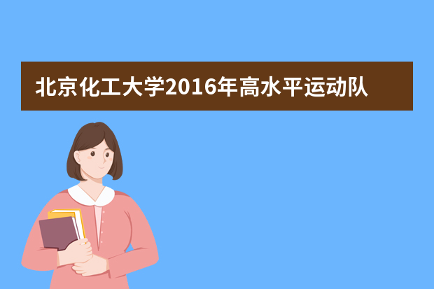 北京化工大学2016年高水平运动队报名时间