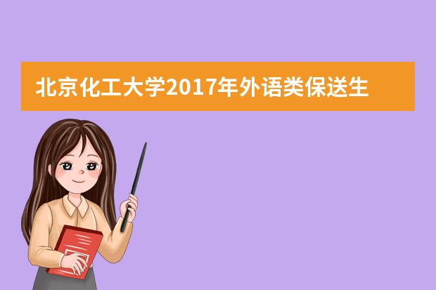 北京化工大学2017年外语类保送生报名时间及方式