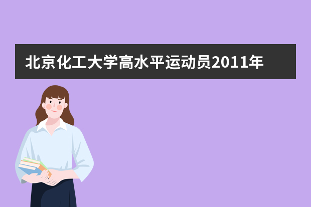 北京化工大学高水平运动员2011年招生简章