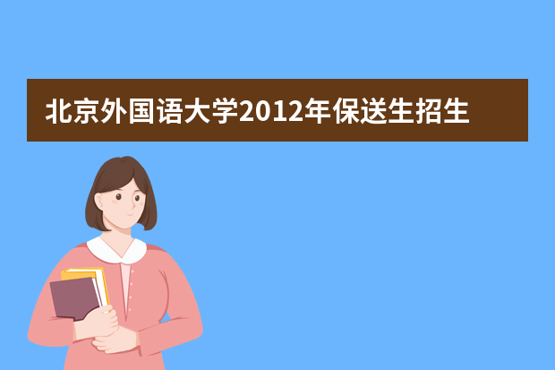 北京外国语大学2012年保送生招生简章