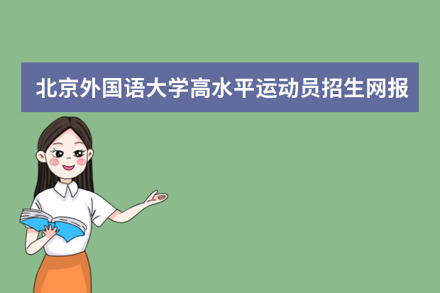 北京外国语大学高水平运动员招生网报截止12月17日