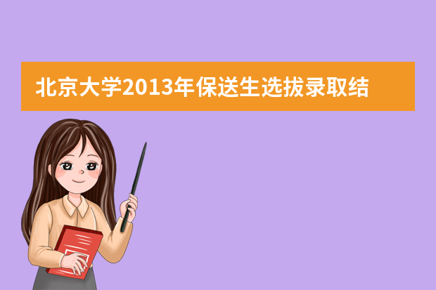 北京大学2013年保送生选拔录取结果查询公告