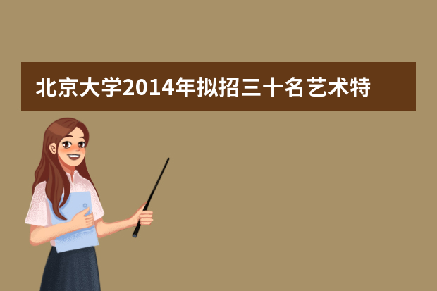 北京大学2014年拟招三十名艺术特长生