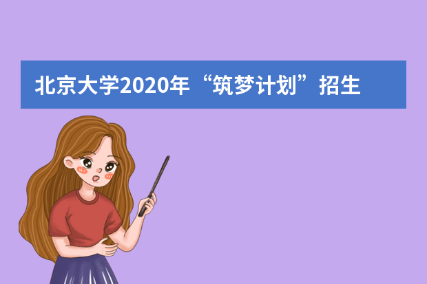 北京大学2020年“筑梦计划”招生有什么优惠政策？