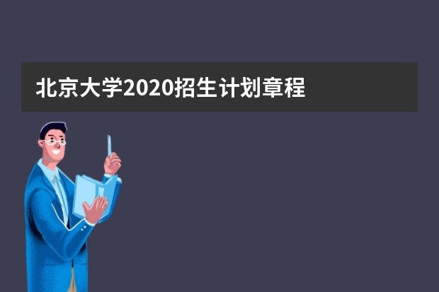 北京大学2020招生计划章程