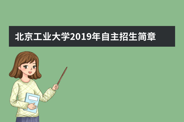 北京工业大学2019年自主招生简章