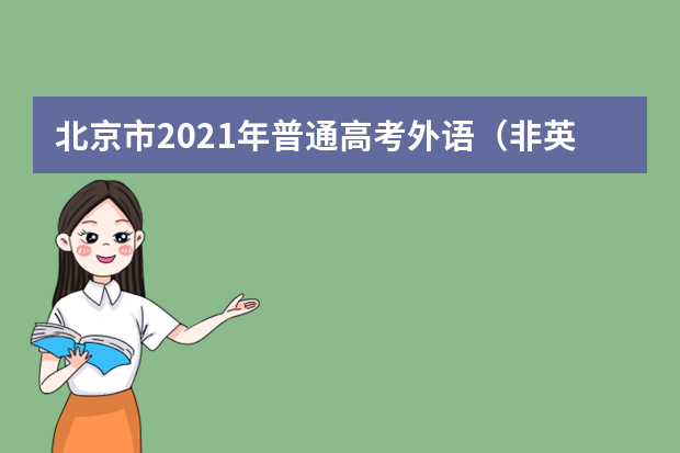 北京市2021年普通高考外语（非英语）听力考试考生须知