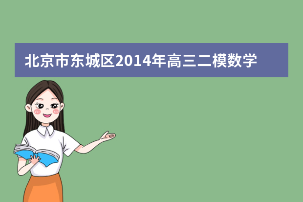 北京市东城区2014年高三二模数学理科试题