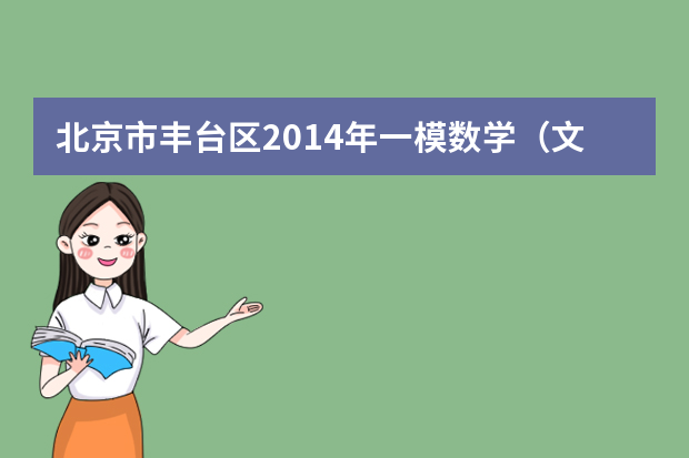 北京市丰台区2014年一模数学（文科）答案