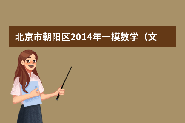 北京市朝阳区2014年一模数学（文科）答案