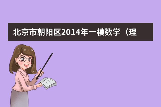 北京市朝阳区2014年一模数学（理科）试题