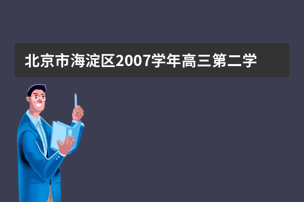 北京市海淀区2007学年高三第二学期期末练习文科综合能力测试二