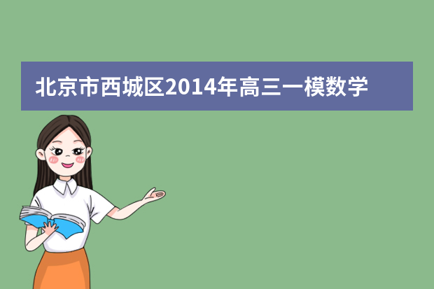 北京市西城区2014年高三一模数学理科答案