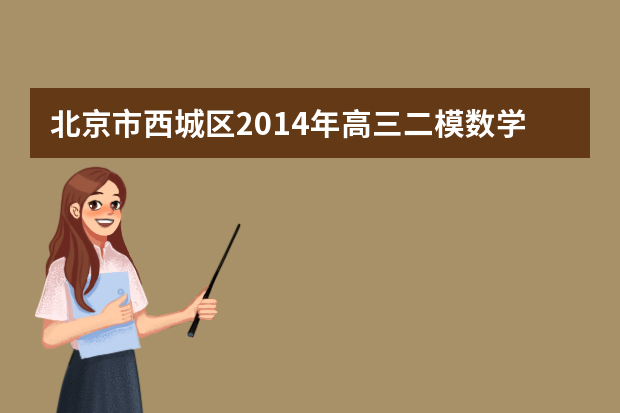 北京市西城区2014年高三二模数学理科试题及答案