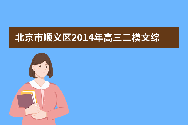 北京市顺义区2014年高三二模文综答案