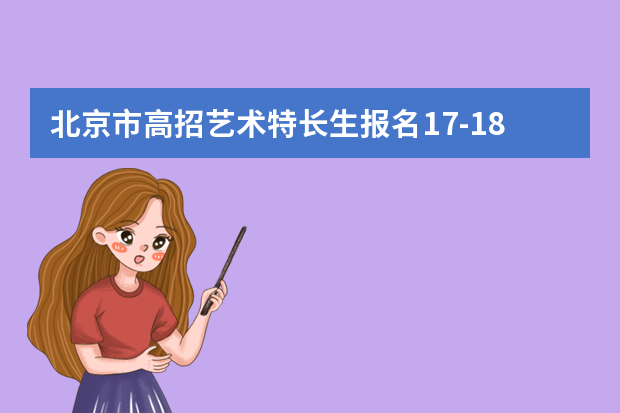 北京市高招艺术特长生报名17-18日确认