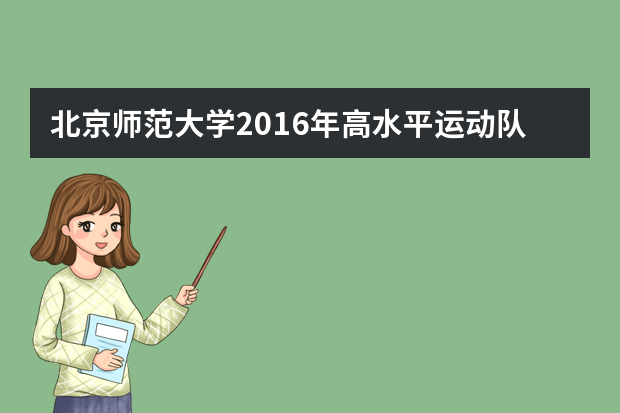 北京师范大学2016年高水平运动队报名时间