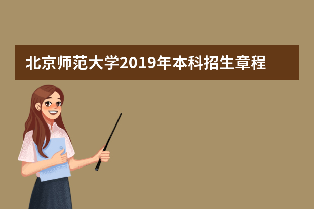 北京师范大学2019年本科招生章程